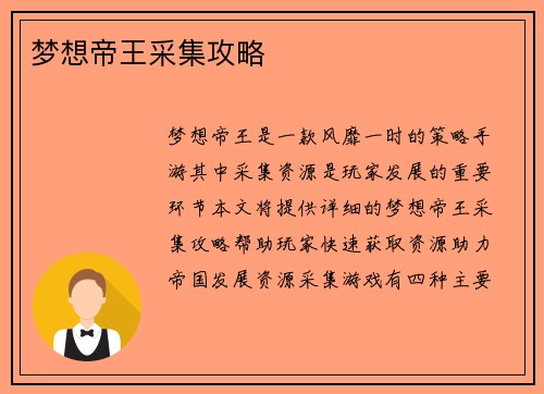 梦想帝王采集攻略