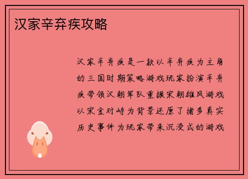 汉家辛弃疾攻略