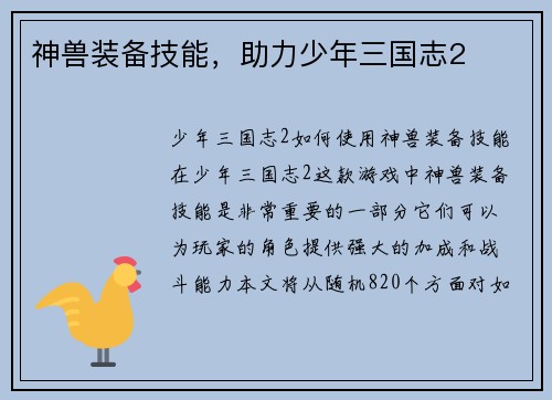 神兽装备技能，助力少年三国志2
