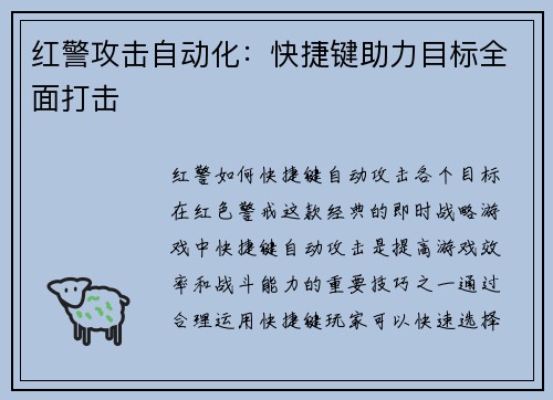 红警攻击自动化：快捷键助力目标全面打击