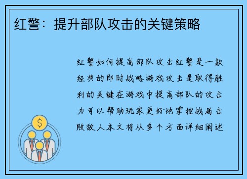 红警：提升部队攻击的关键策略