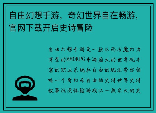自由幻想手游，奇幻世界自在畅游，官网下载开启史诗冒险