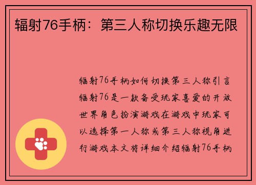 辐射76手柄：第三人称切换乐趣无限