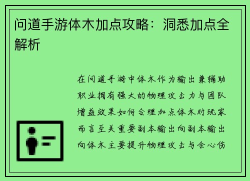 问道手游体木加点攻略：洞悉加点全解析