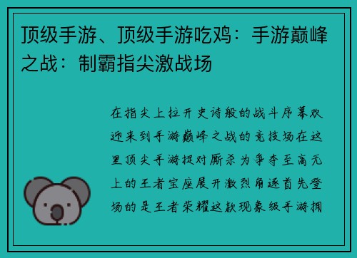 顶级手游、顶级手游吃鸡：手游巅峰之战：制霸指尖激战场