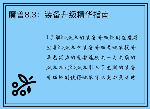 魔兽8.3：装备升级精华指南