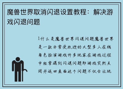 魔兽世界取消闪退设置教程：解决游戏闪退问题