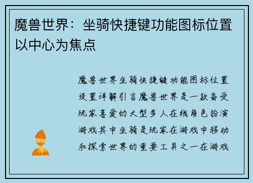 魔兽世界：坐骑快捷键功能图标位置以中心为焦点