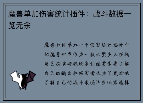 魔兽单加伤害统计插件：战斗数据一览无余