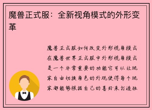 魔兽正式服：全新视角模式的外形变革